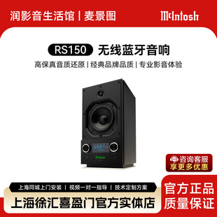 McIntosh/麦景图 RS150 高保真HIFI蓝牙无线大功率一体式音响