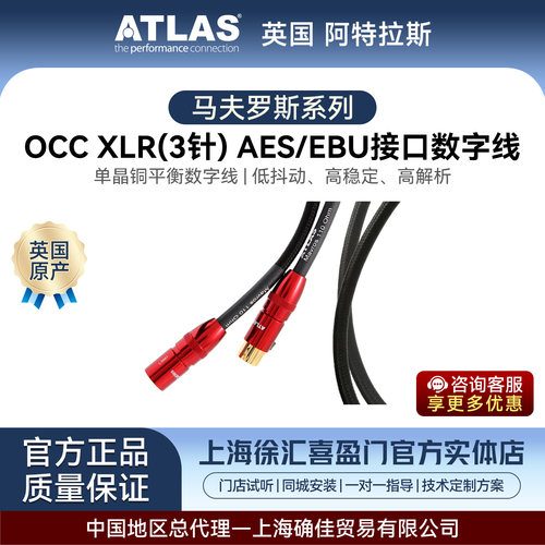 阿特拉斯/ATLAS 马夫罗斯系列 OCC XLR（3针）AES-EBU接口数字线