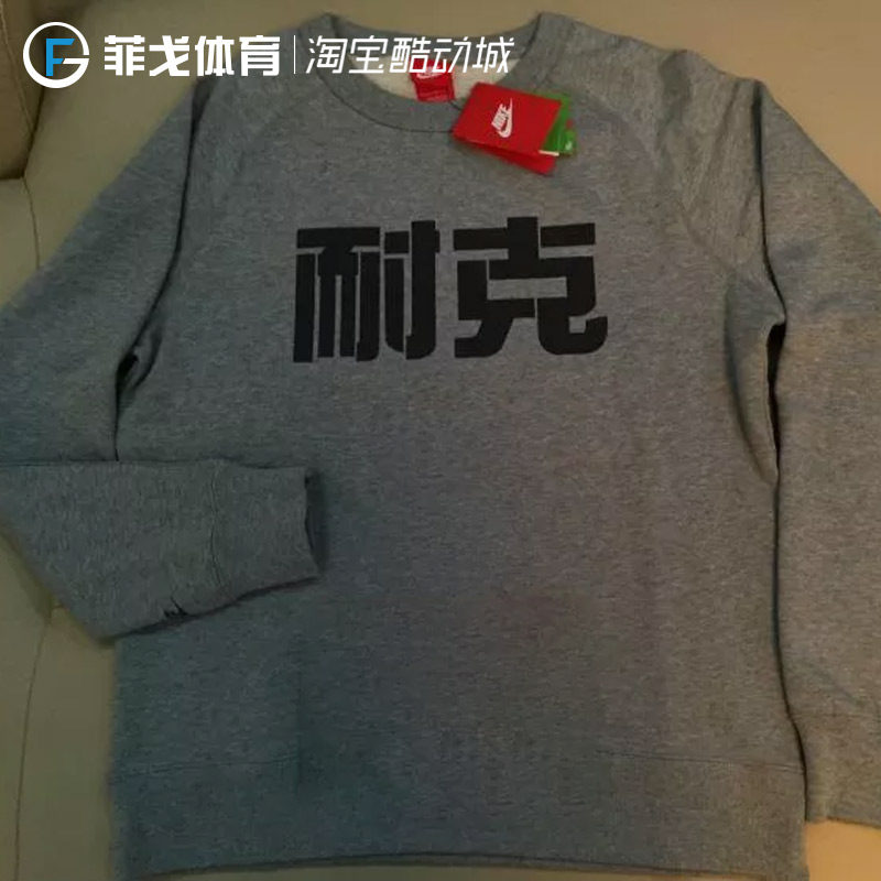 耐克NIKE汉字休闲透气训练运动长袖圆领卫衣728483-063在类目 运动服/休闲服装, 运动卫衣/套头衫中 - 来自Buy2taobao.com提供专业的淘宝代购服务