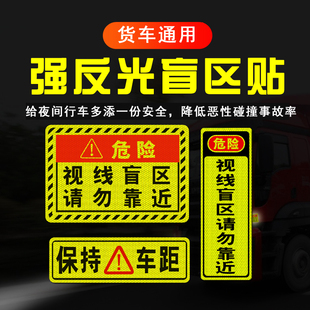 视线盲区请勿靠近反光标识车贴视觉盲区危险提示大货车反光条贴纸