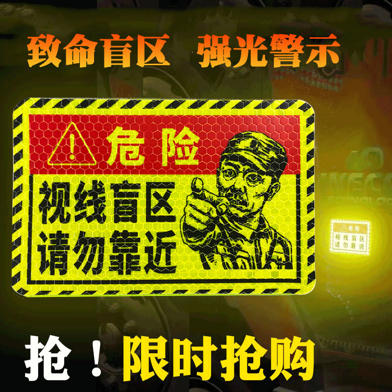 此处视线盲区请勿靠近大货车警示提示贴车贴纸反光视觉盲区卡车用-封面