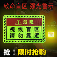 此处视线盲区请勿靠近大货车车贴纸卡车视觉盲区车贴纸反光提示贴