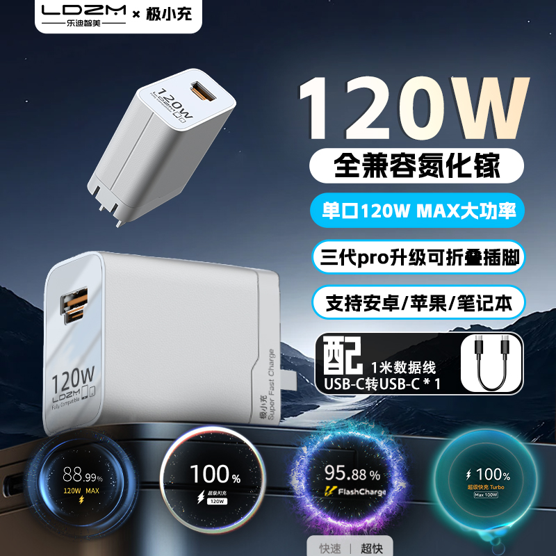 乐迪智美三代pro120W充电器快充
