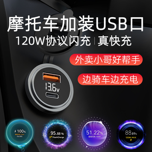 120w摩托车汽车改装usb超级快充口加装车载充电器80W闪充防水车充