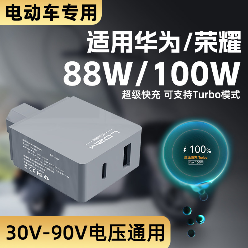 LDZM100W电动车手机充电器适用华为ｍ70proNova15荣耀500magic8PD