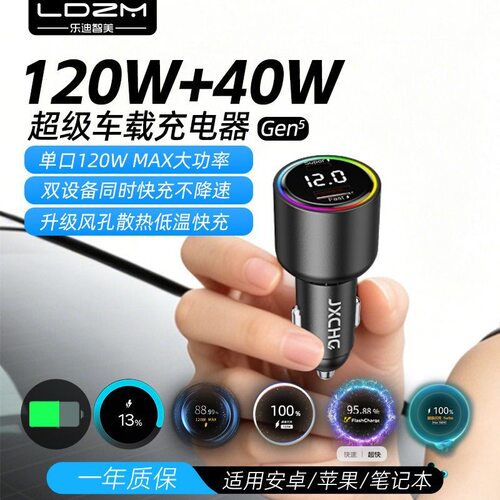 LDZM120W/40W五代车载手机充电器