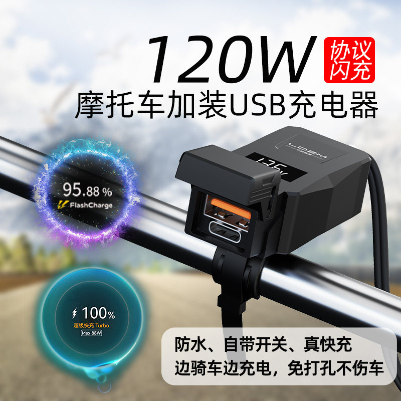 120W摩托车踏板车载充电器全兼容快充改装usb电动车加装防水车充