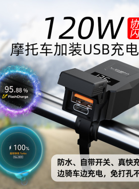 120W摩托车踏板车载充电器全兼容快充改装usb电动车加装防水车充