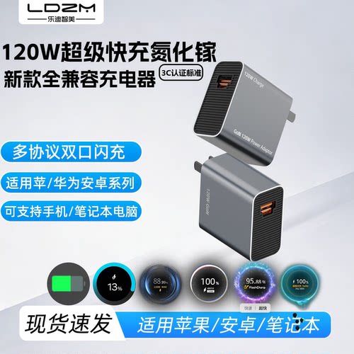 LDZM120W超级闪充氮化镓充电器PD