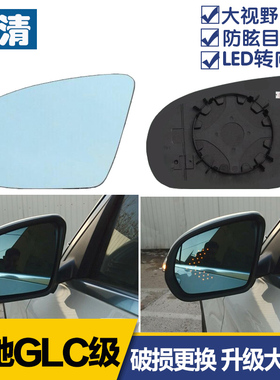 适用奔驰GLC级GLC200 GLC260 GLC300 大视野蓝镜反光后视镜片