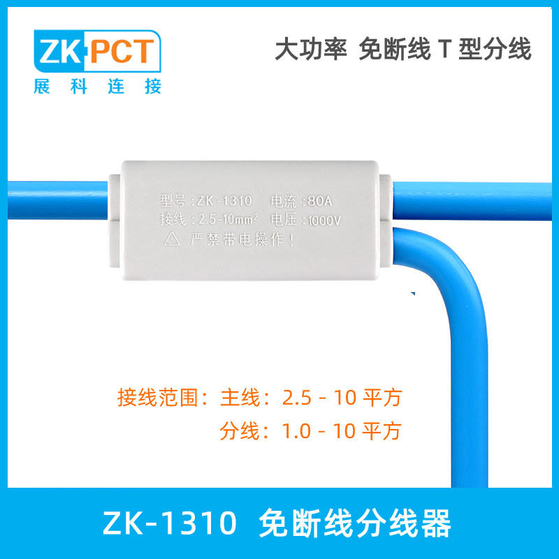zk-1310免断线分线器主分支平方