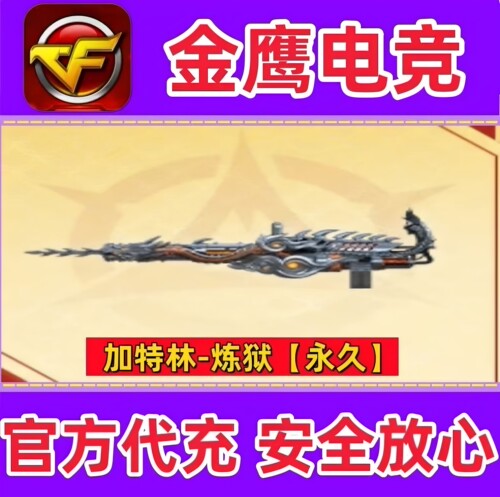 CF加特林炼狱永久 非毒蜂异变清道夫烈龙盘龙金色蔷薇QBZ03永久