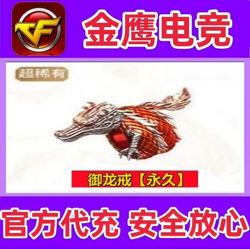 CF绝版御龙戒永久 属性超强 非皇龙圣龙金蛇银蛇戒8周年戒指永久