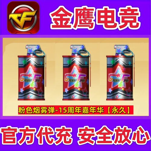 CF粉色烟雾弹-15周年嘉年华永久 非紫色黑色蓝色黄色红色烟雾永久