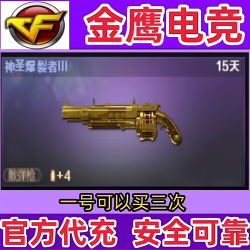 CF穿越火线神圣爆裂者III 15天 非机甲撕裂者激光毁灭者超越永久