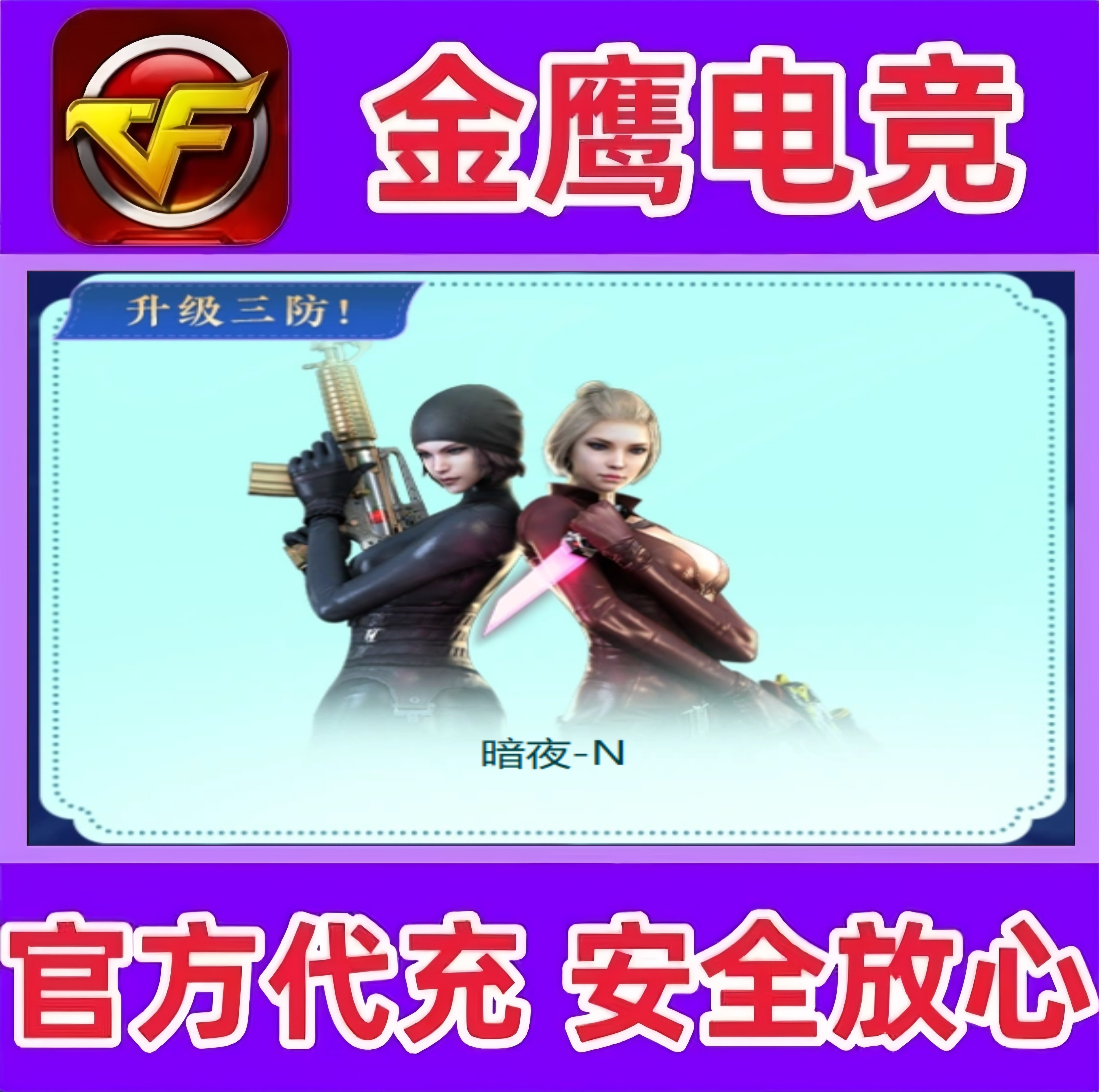 CF穿越火线三防角色暗夜N永久 非潘多拉N五号兵器传说菲娜永久