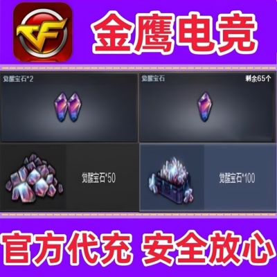 CF觉醒宝石100个500个1000个乱世征服者激光毁灭者2级3级7级MAX