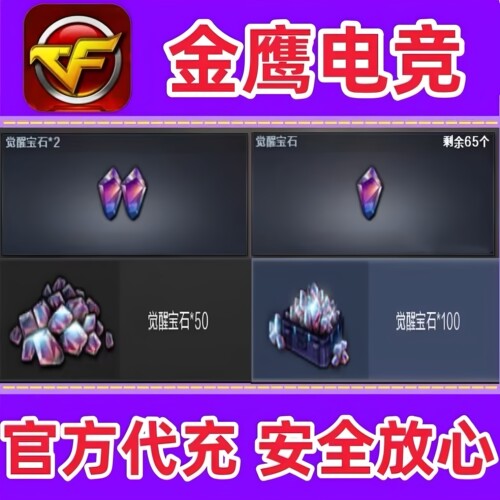 CF觉醒宝石100个500个1000个乱世征服者激光毁灭者2级3级7级MAX
