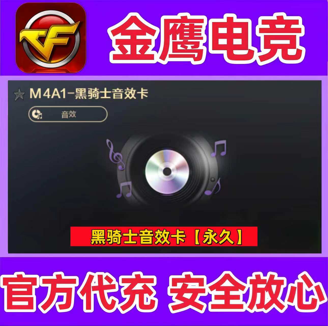 CF穿越火线 M4A1-黑骑士音效卡永久非雷神毁灭裁决金色蔷薇音效图片