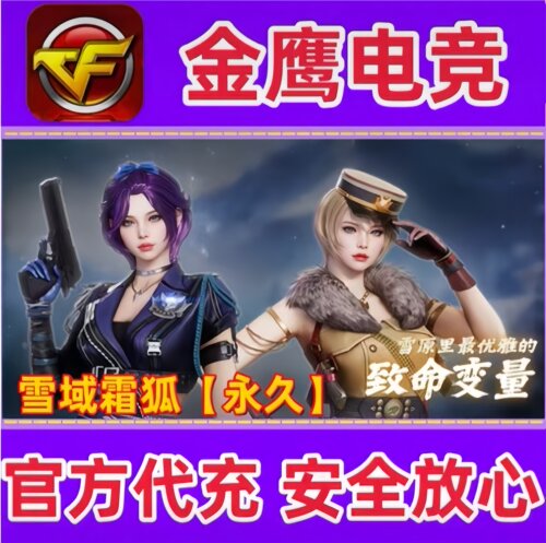 穿越火线CF绝版雪域霜狐角色永久 非沙漠玫瑰蝴蝶鹰瞳葵零审判者