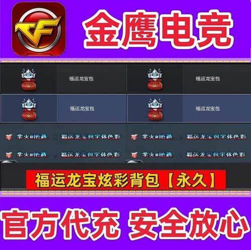 CF福运龙宝炫彩背包永久 非神秘礼盒金色昵称EP炫石战队炫彩背包