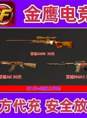 CF穿越火线怀旧服通用百城AK47+M4A1+AWM各30天 不是黄金AK黄金斧