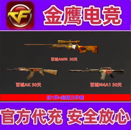 CF穿越火线怀旧服通用百城AK47+M4A1+AWM各30天 不是黄金AK黄金斧