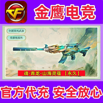 CF魂青龙山海灵蕴永久 非玄武M14EBR朱雀HK417武圣金色蔷薇永久