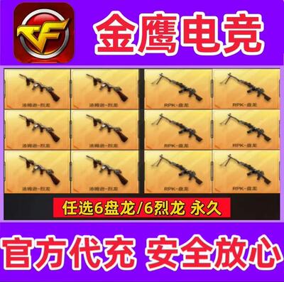 CF穿越火线6烈龙/六盘龙RPK永久 非加特林炼狱斯泰尔蝴蝶毒蜂永久