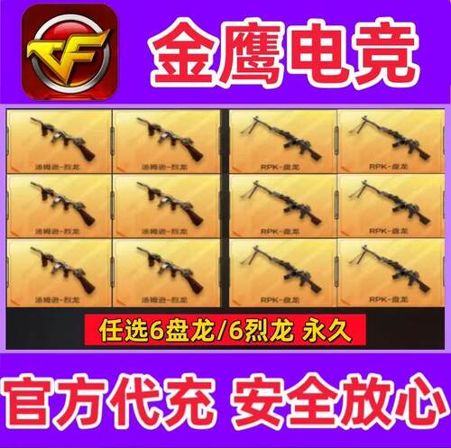 CF穿越火线6烈龙/六盘龙RPK永久 非加特林炼狱斯泰尔蝴蝶毒蜂永久