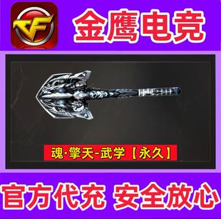 CF穿越火线魂·擎天-武学永久非神威莲华炽芒蝶刃幻神白虎星神