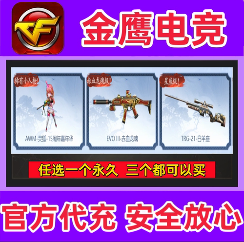 CF穿越火线TRG-21-白羊座/赤血龙魂EVO/AWM灵狐-15周年嘉年华永久