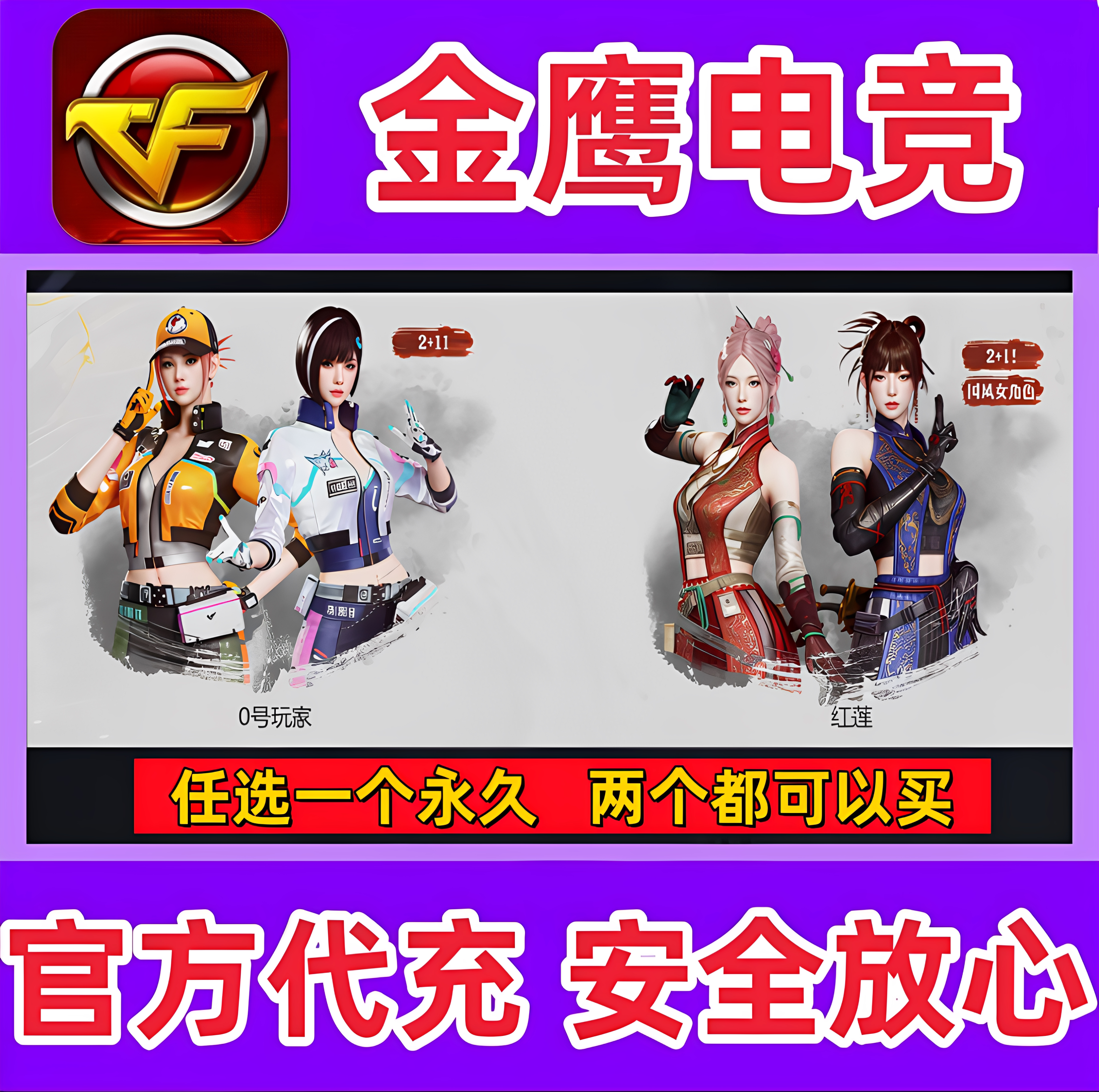 CF穿越火线0号玩家/红莲永久非潘多拉N暗夜N芳心审判者飞虎队永久