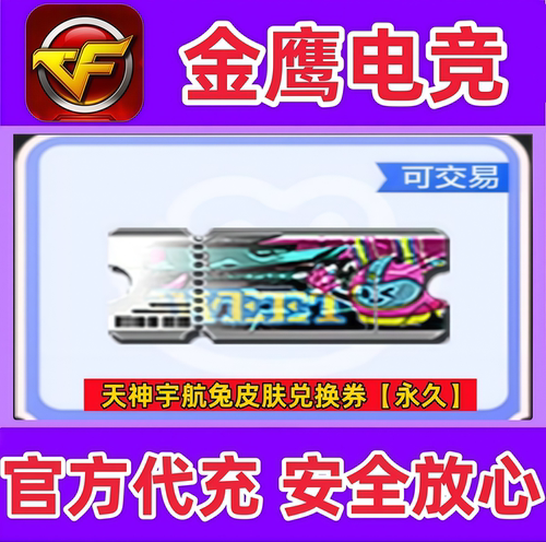 CF天神宇航兔皮肤兑换券永久可交易点券  非岚兮儿幻神汪汪小队