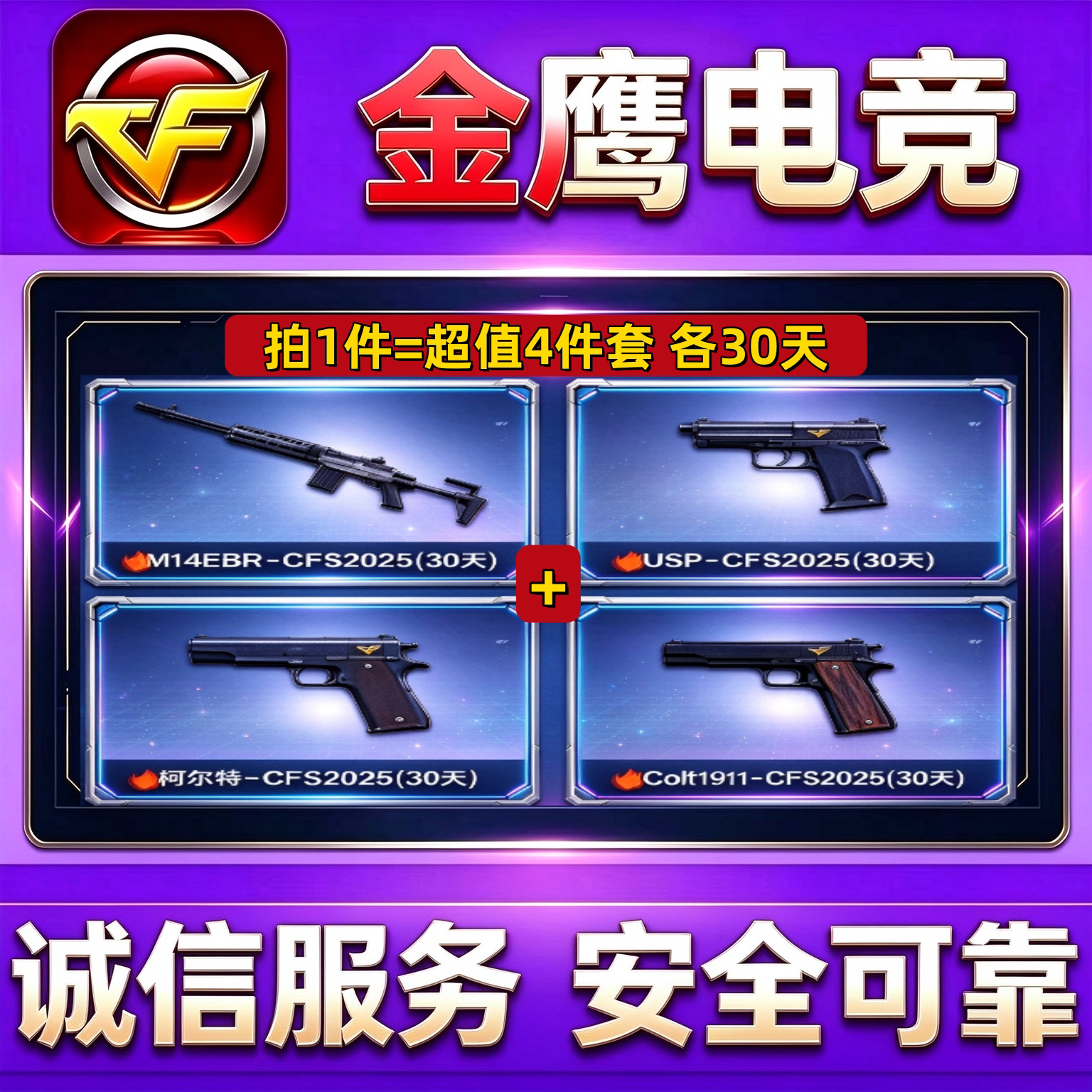 CF赛事Colt1911+M14EBR+USP-CFS2025+柯尔特-CFS2025全部30天
