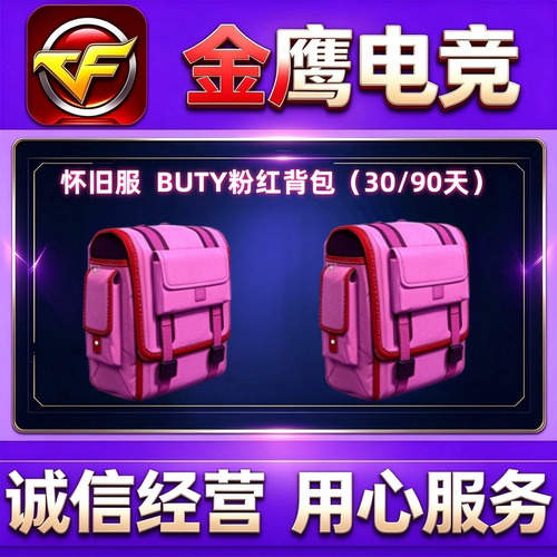 CF怀旧服BUTY粉红背包30天/90天  非粉红传统帽红色教官助手帽子