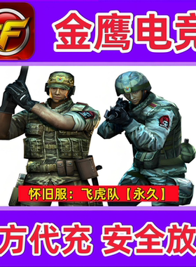 穿越火线CF怀旧服飞虎队角色永久  非灵狐者潘多拉夜玫瑰永久