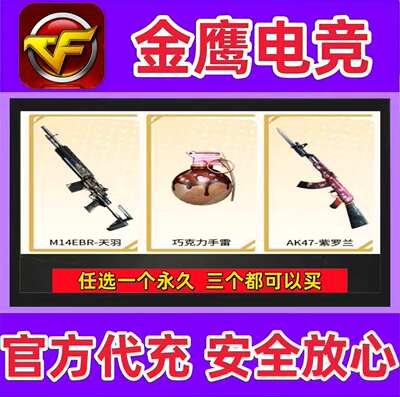CF穿越火线M14EBR-天羽永久/巧克力手雷永久/AK47-紫罗兰永久