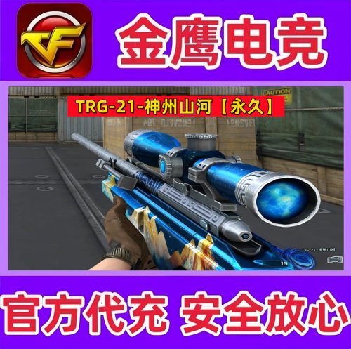 CF穿越火线TRG-21-神州山河永久  非突击手赛事TRG-21白羊座永久