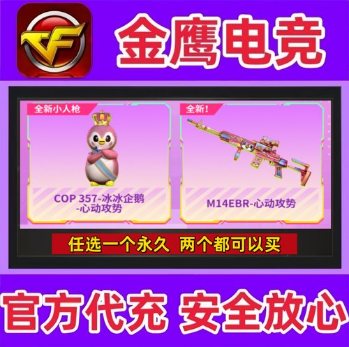 CF粉色鸟头COP357-冰冰企鹅心动攻势/带镜M14EBR-心动攻势永久