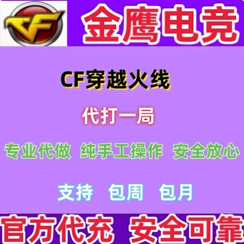 CF穿越火线 游戏在线代打一局人机 签到续约活动领取可扫码