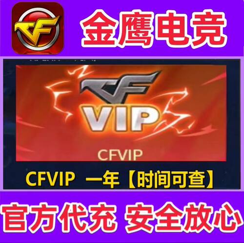 CF穿越火线cf会员1年365天端游红名特权CFVIP一年 非30天永久