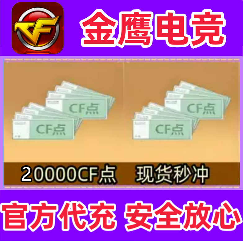 CF穿越火线点卷20000点券 不是10w20W30万40万40800 88800CF点劵