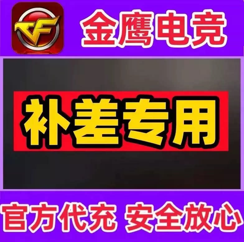CF穿越火线 补差价专用链接   详情咨询客服