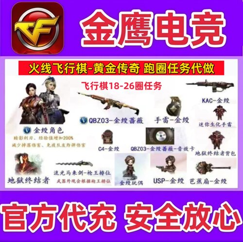 CF穿越火线飞行棋骰子18-26圈通行证100级代做QBZ03金绶蔷薇角色
