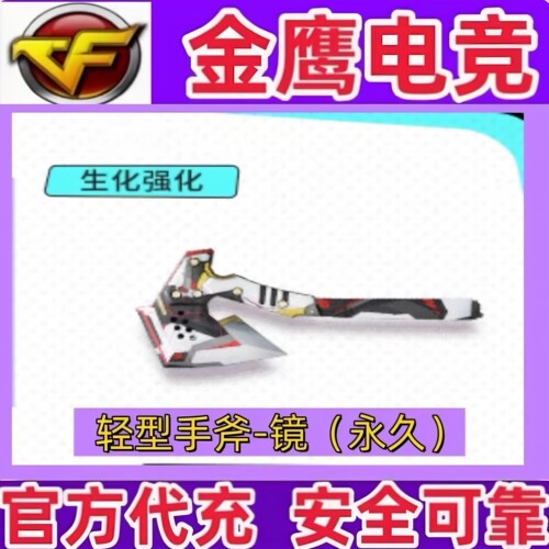 CF穿越火线轻型手斧头-镜永久 非龙啸莲花玫瑰CFS黄金WCG手斧永久
