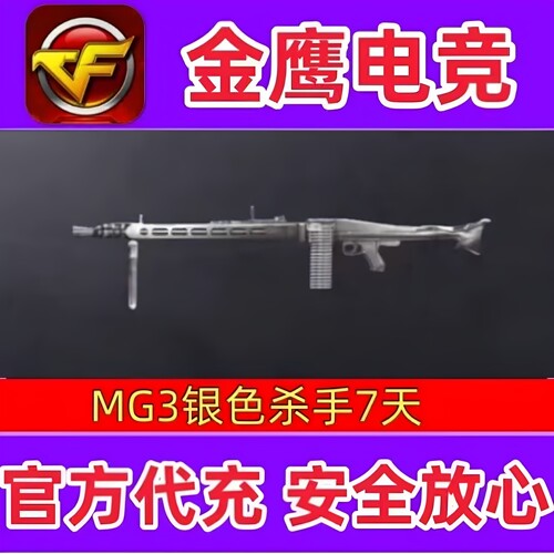 CF怀旧服经典MG3银色杀手7天 非黄金AK玫瑰手斧M249盘龙烈龙永久