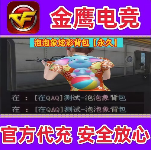 CF泡泡象炫彩背包永久 非EDG白鲨KZ炫石EP情久ESTAR战队炫彩背包
