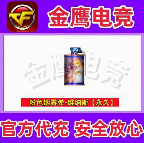 CF粉色烟雾弹-维纳斯永久 非粉色红色蓝色绿色黑橙色烟雾弹永久