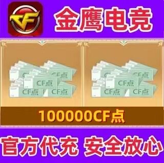 穿越火线CF点券100000点卷 10万20万30万40800/88800CF点券卷